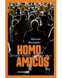 Homo amicus : Деловой человек в поисках друга