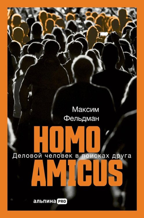 Homo amicus : Деловой человек в поисках друга