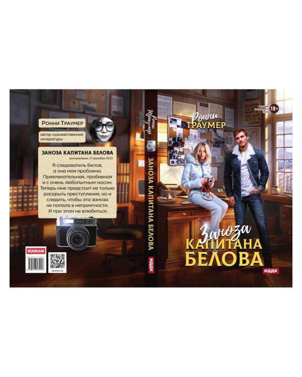 Заноза капитана Белова