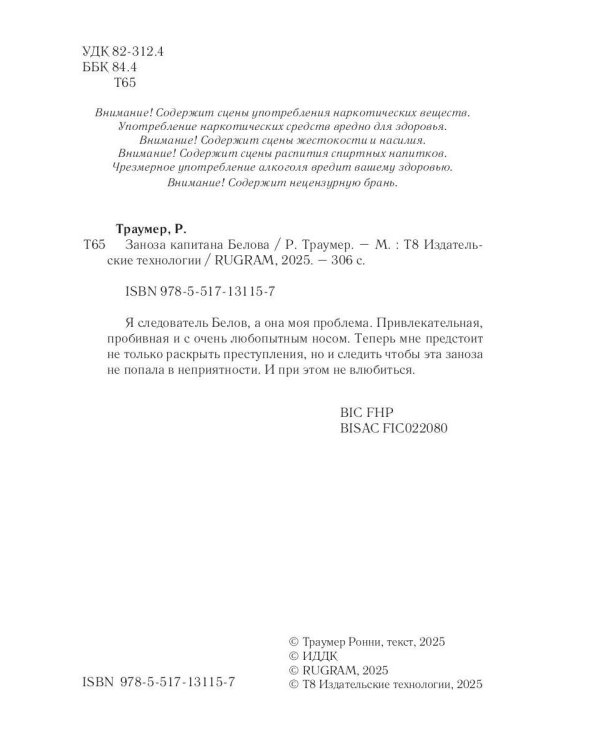Заноза капитана Белова