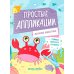 Простые аппликации Морские животные: книжка-картинка с аппликацией
