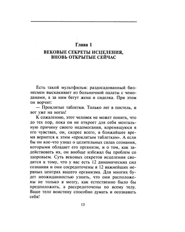 Практика духовного врачевания. Вековые секреты исцеления