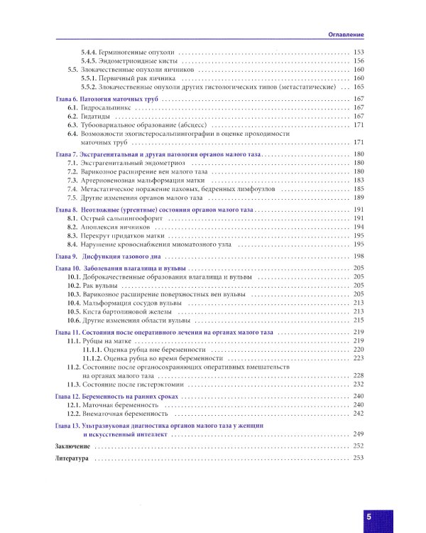 Ультразвуковая диагностика заболеваний органов малого таза