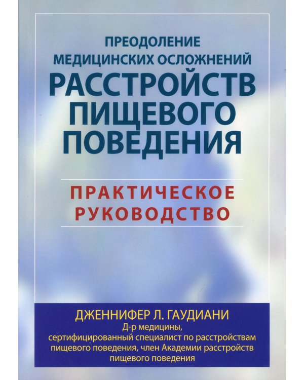 Преодоление медицинских осложнений расстройств пищевого поведения. Практическое руководство