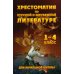 Хрестоматия по русской и зарубежной литературе для начальной школы 1-4 кл