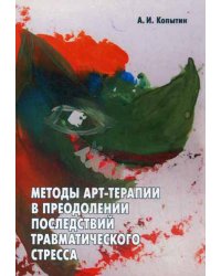 Методы арт-терапии в преодолении последствий травматического стресса.