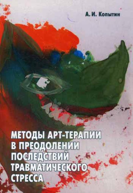 Методы арт-терапии в преодолении последствий травматического стресса. Методы арт-терапии в преодолении последствий травматического стресса.