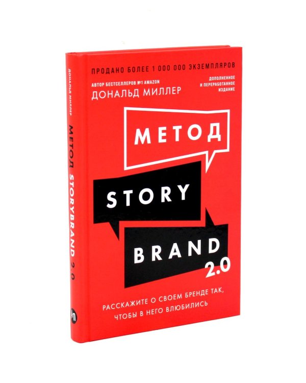 Метод StoryBrand, Метод StoryBrand 2.0: Расскажите о своем бренде так, чтобы в него влюбились (комплект из 2-х книг)