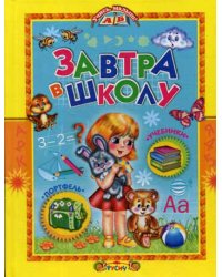 Завтра в школу