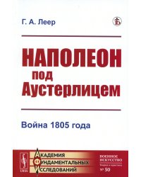 Наполеон под Аустерлицем: Война 1805 года (репринтное изд.)
