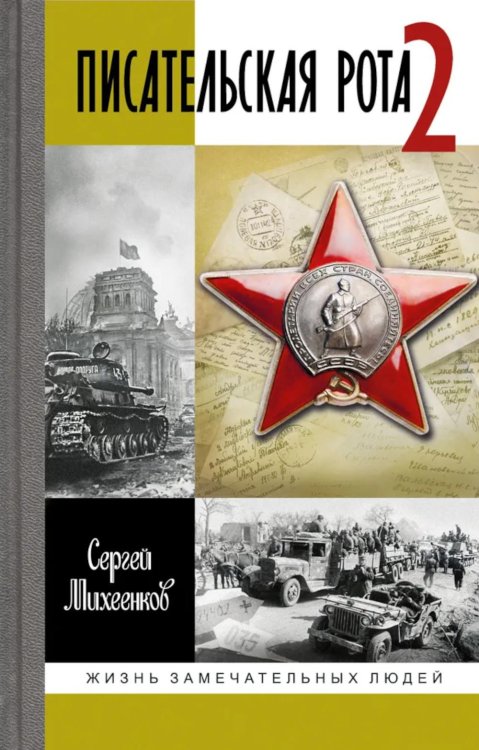 Жизнь замечательных людей. Серия биографий ЖЗЛ. Писательская рота 2