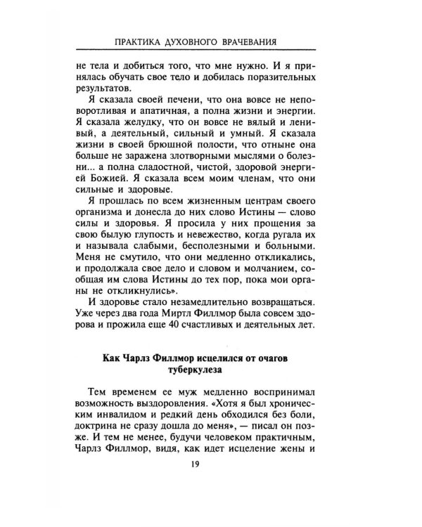 Практика духовного врачевания. Вековые секреты исцеления