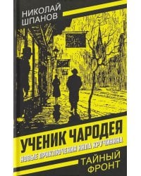 Ученик чародея.