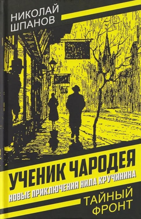 Ученик чародея. Новые приключения Нила Кручинина