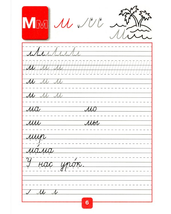 Прописи. 1 кл. В 4 ч. Ч. 3: Учебное пособие