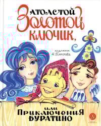Золотой ключик, или Приключения Буратино