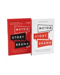 Метод StoryBrand, Метод StoryBrand 2.0: Расскажите о своем бренде так, чтобы в него влюбились (комплект из 2-х книг)