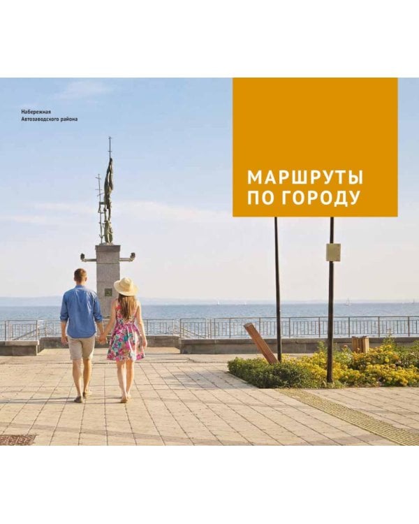 Дополнительное изображение книги «Тольятти: путеводитель с маршрутами»