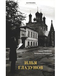 Илья Глазунов