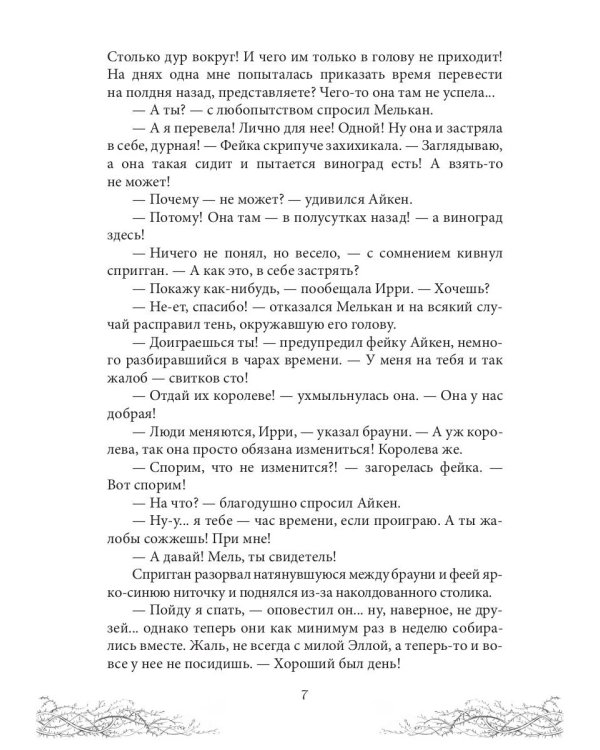 Король Неблагого Двора. Шипы и корона