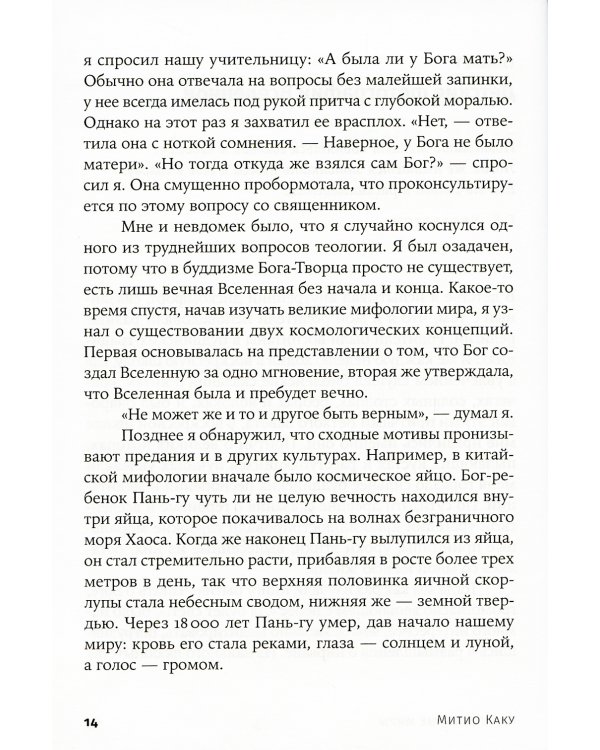 Параллельные миры: Об устройстве мироздания, высших измерениях и будущем космоса