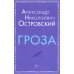 Внеклассное чтение. Голубая чашка. Гроза (комплект из 2-х книг)