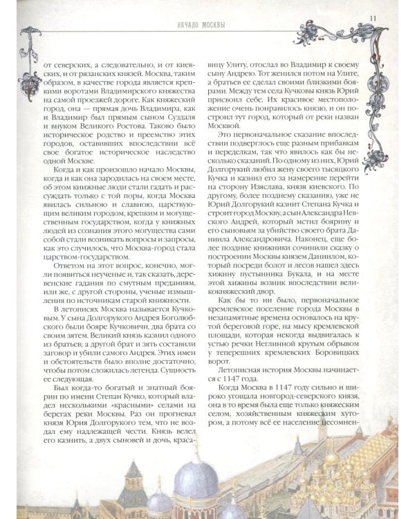 Старая Москва. Святыни и памятники