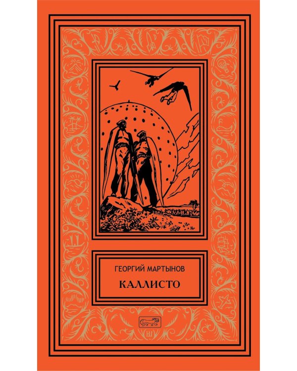 Дополнительное изображение книги «Каллисто (в двух книгах): Каллисто; Каллистяне: роман»