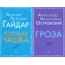 Внеклассное чтение. Голубая чашка. Гроза (комплект из 2-х книг)