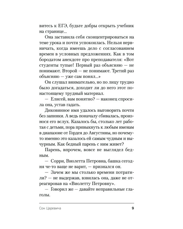 Сон Царевича: роман