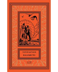 Каллисто (в двух книгах): Каллисто; Каллистяне: роман