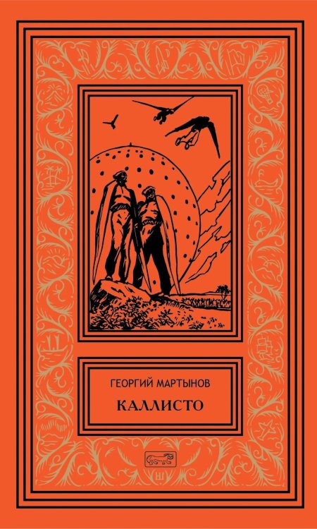 Обложка книги «Каллисто (в двух книгах): Каллисто; Каллистяне: роман» — Мартынов Георгий Сергеевич, ISBN 9785445904786