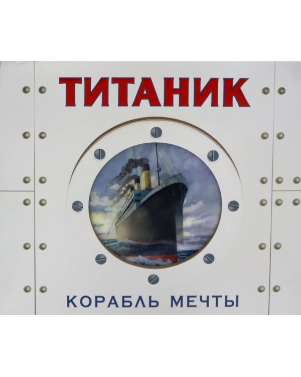 Титаник. Корабль мечты. (книга-панорамка)