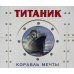 Титаник. Корабль мечты. (книга-панорамка)