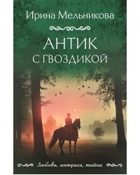 Антик с гвоздикой: роман