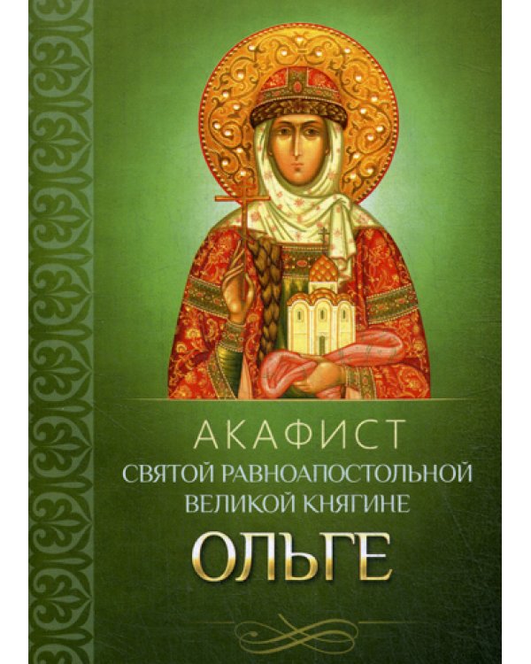 Акафист святой равноапостольной великой княгине Ольге