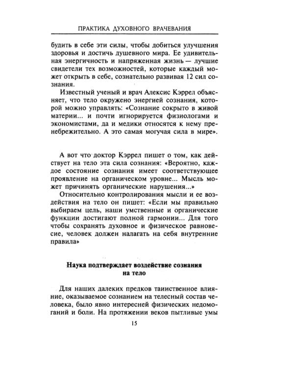 Практика духовного врачевания. Вековые секреты исцеления