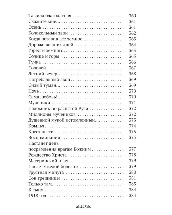 Материнский Плач Святой Руси