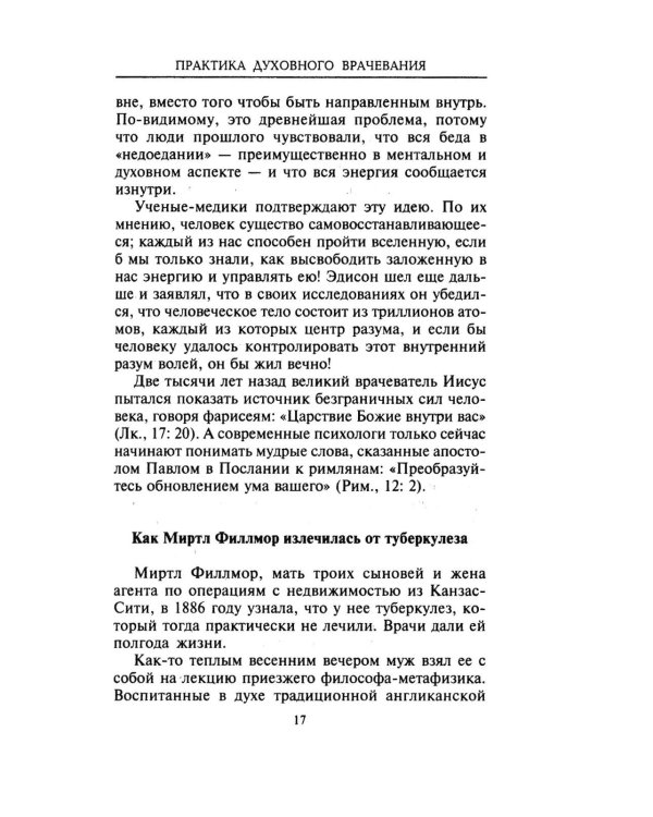 Практика духовного врачевания. Вековые секреты исцеления