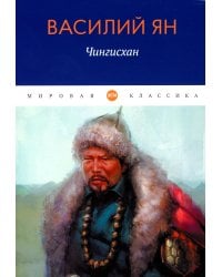 Чингисхан: роман