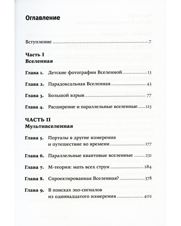 Параллельные миры: Об устройстве мироздания, высших измерениях и будущем космоса
