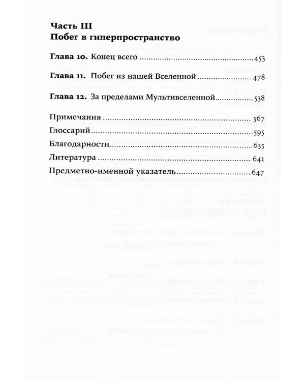 Параллельные миры: Об устройстве мироздания, высших измерениях и будущем космоса