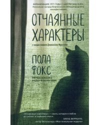 Отчаянные характеры