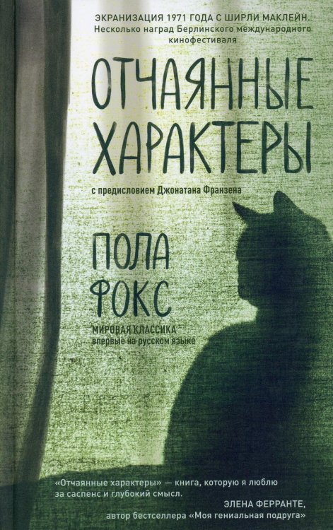 Отчаянные характеры Отчаянные характеры