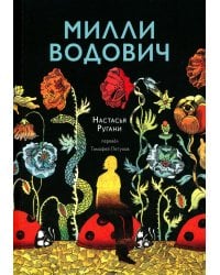 Милли Водович