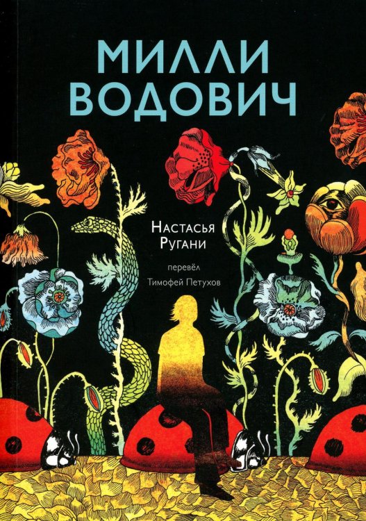 Милли Водович