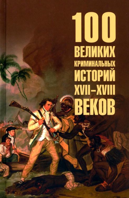 100 великих 100 великих криминальных историй XVII- XVIII веков