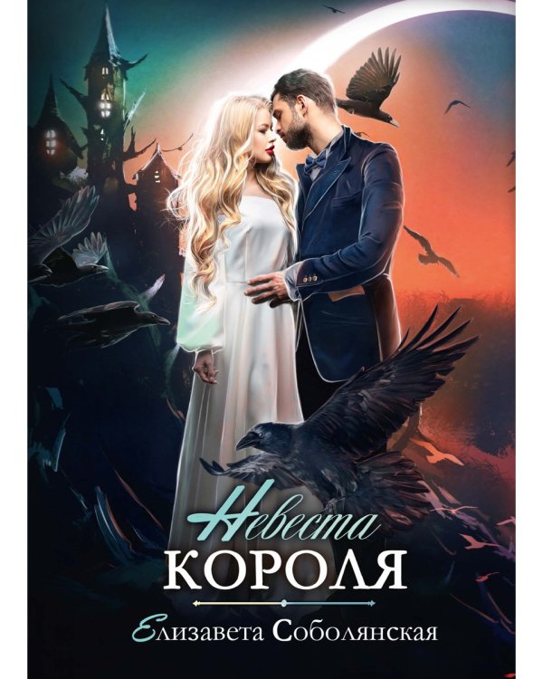 Невеста короля