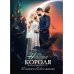 Невеста короля Невеста короля