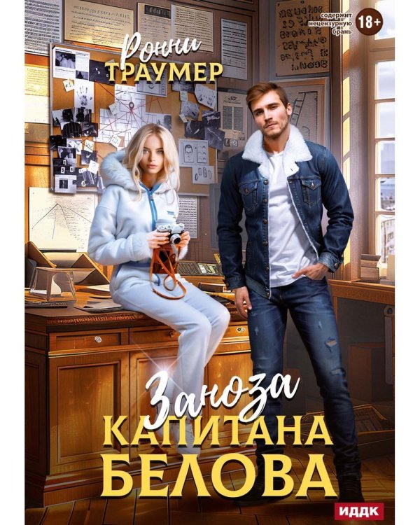 Заноза капитана Белова